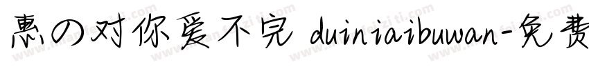 惠の对你爱不完 duiniaibuwan字体转换